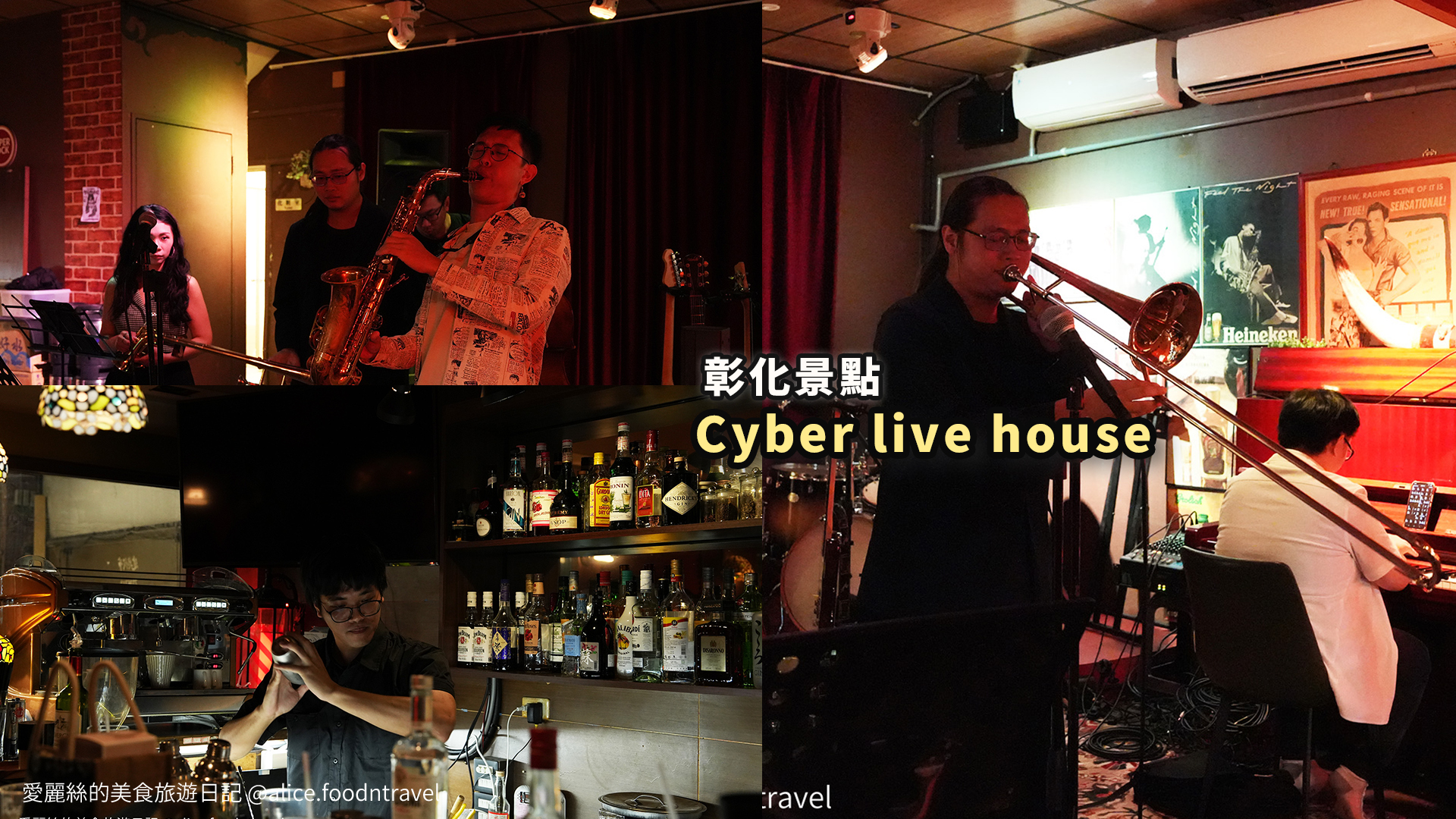 彰化音樂 彰化酒吧 彰化爵士 彰化bar 彰化景點 彰化live 彰化夜生活 彰化音樂餐廳 彰化文青 彰化獨立音樂 彰化調酒 彰化必去 彰化樂手 彰化推薦 彰化現場演奏 彰化約會 彰化微醺 彰化酒 彰化表演