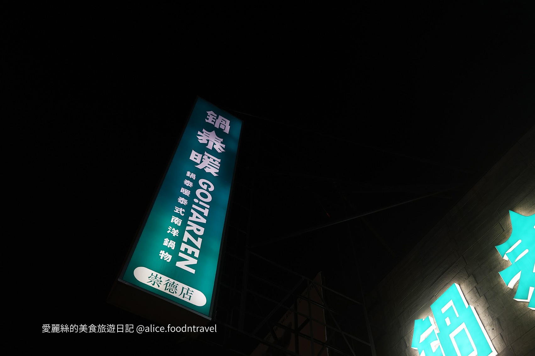 台中北區美食 台中北區餐廳推薦 台中北區必吃 台中約會餐廳 台中慶生餐廳 台中泰式餐廳 台中火鍋餐廳 台中火鍋推薦 台中必吃火鍋 台中南洋火鍋 台中東南亞料理 鍋泰暖 南洋風味火鍋 生日禮 當月壽星 台中泰式火鍋 台中冬陰功 台中自助吧 台中自助吧吃到飽 台中南洋料理