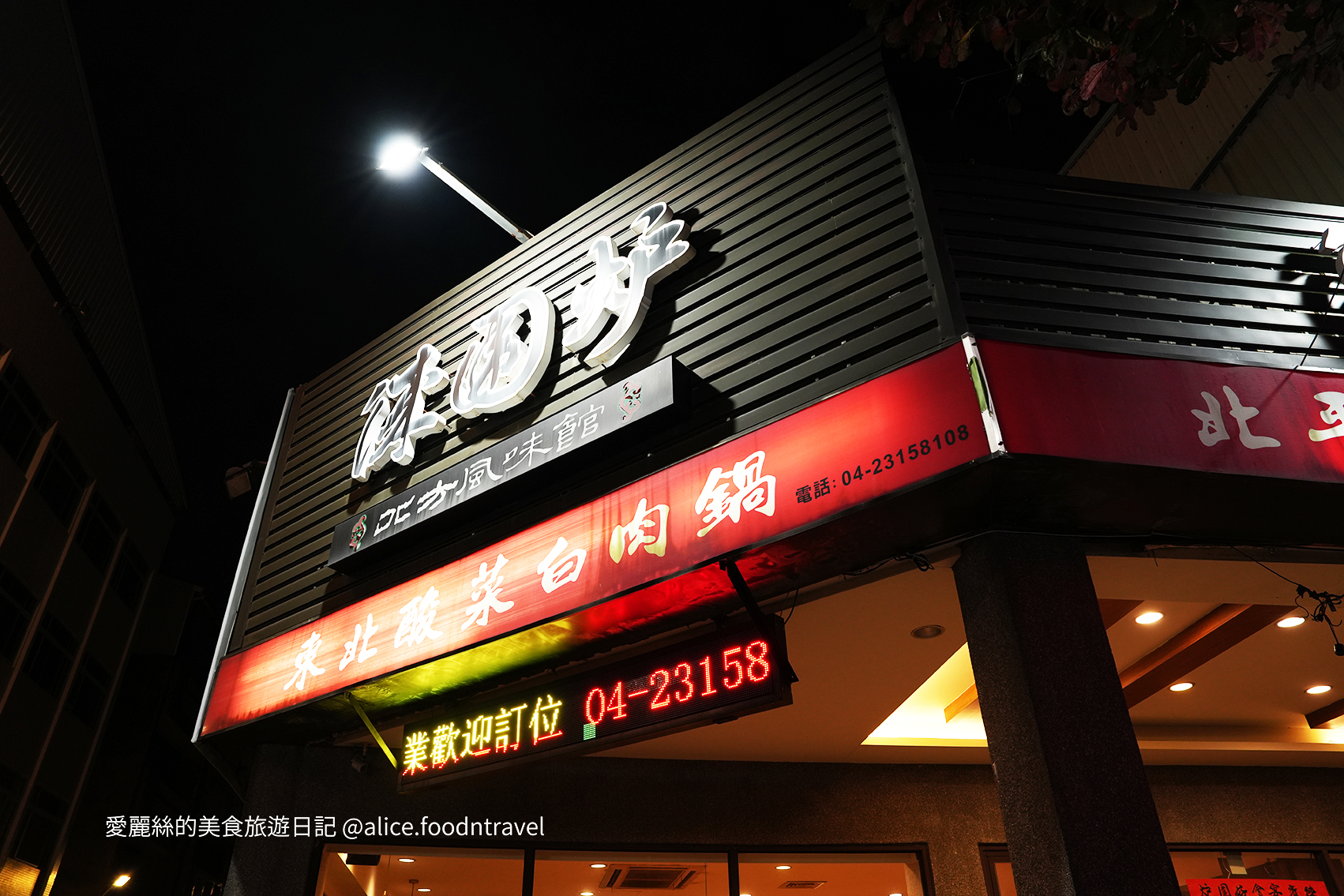 台中西屯美食台中火鍋台中鴛鴦鍋台中酸菜白肉鍋台中麻辣鍋台中必吃台中聚餐餐廳台中慶生餐廳西屯餐廳西屯火鍋徠圍爐北方風味館徠圍爐酸菜白肉鍋