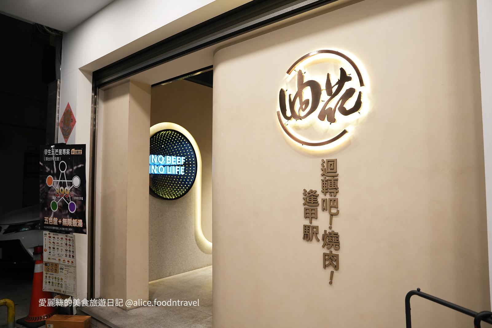 台中燒肉 台中迴轉燒肉 逢甲燒肉 一人燒肉 迴轉烤肉 學生燒肉優惠 台中美食推薦 平價燒肉 台中西屯美食 逢甲商圈美食 自助燒肉 油花 迴轉吧！燒肉！ 台中燒肉店 台中晚餐推薦 台中吃到飽 台中一人餐廳 台中特色餐廳 燒肉推薦台中 逢甲必吃美食 迴轉燒肉體驗