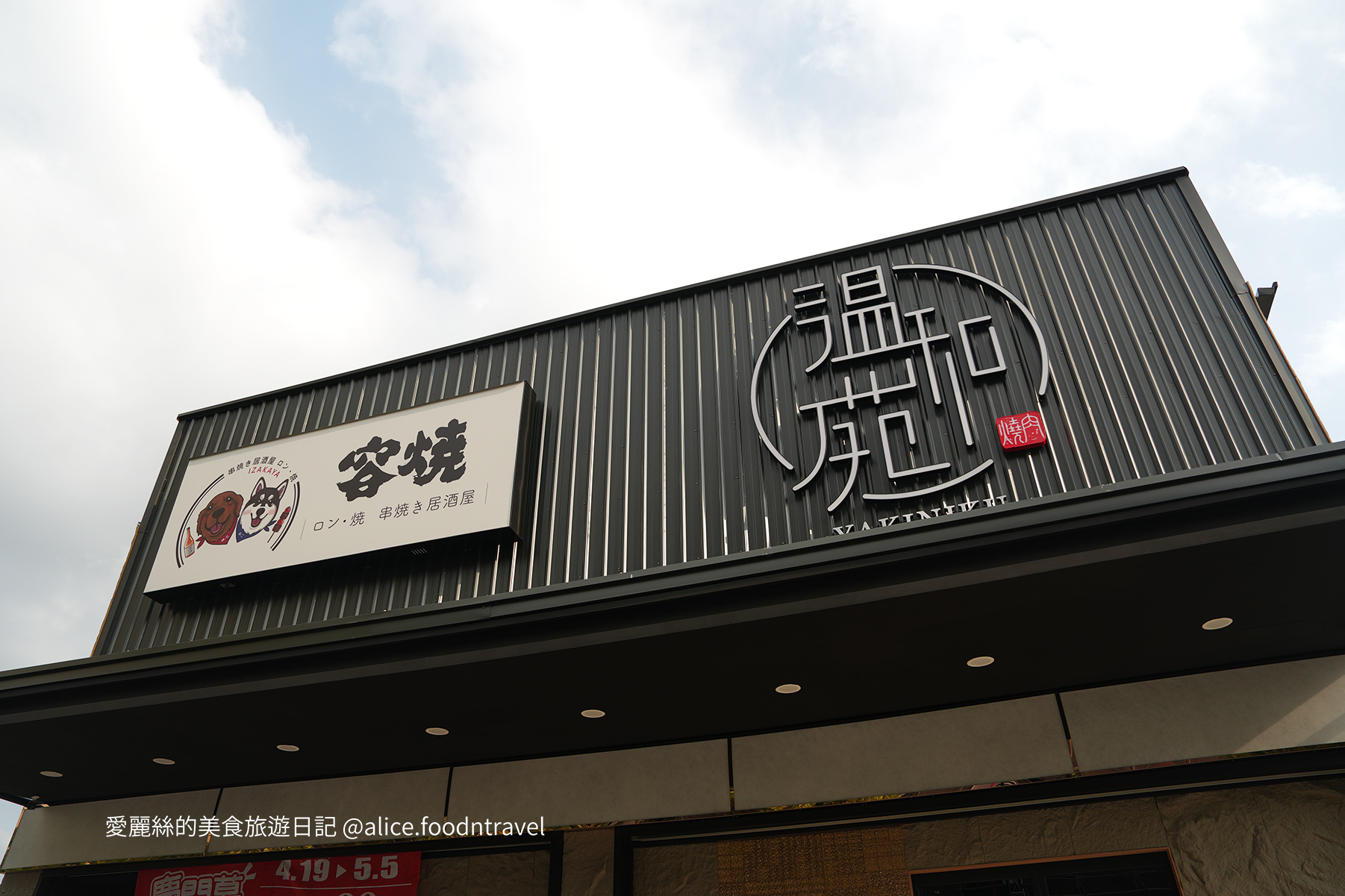 台中燒肉台中寵物友善燒肉台中寵物友善餐廳台中寵物餐廳台中狗餐廳台中燒肉推薦台中南屯美食台中南屯燒肉台中南屯餐廳南屯寵物餐廳容燒居酒屋温和苑溫和苑