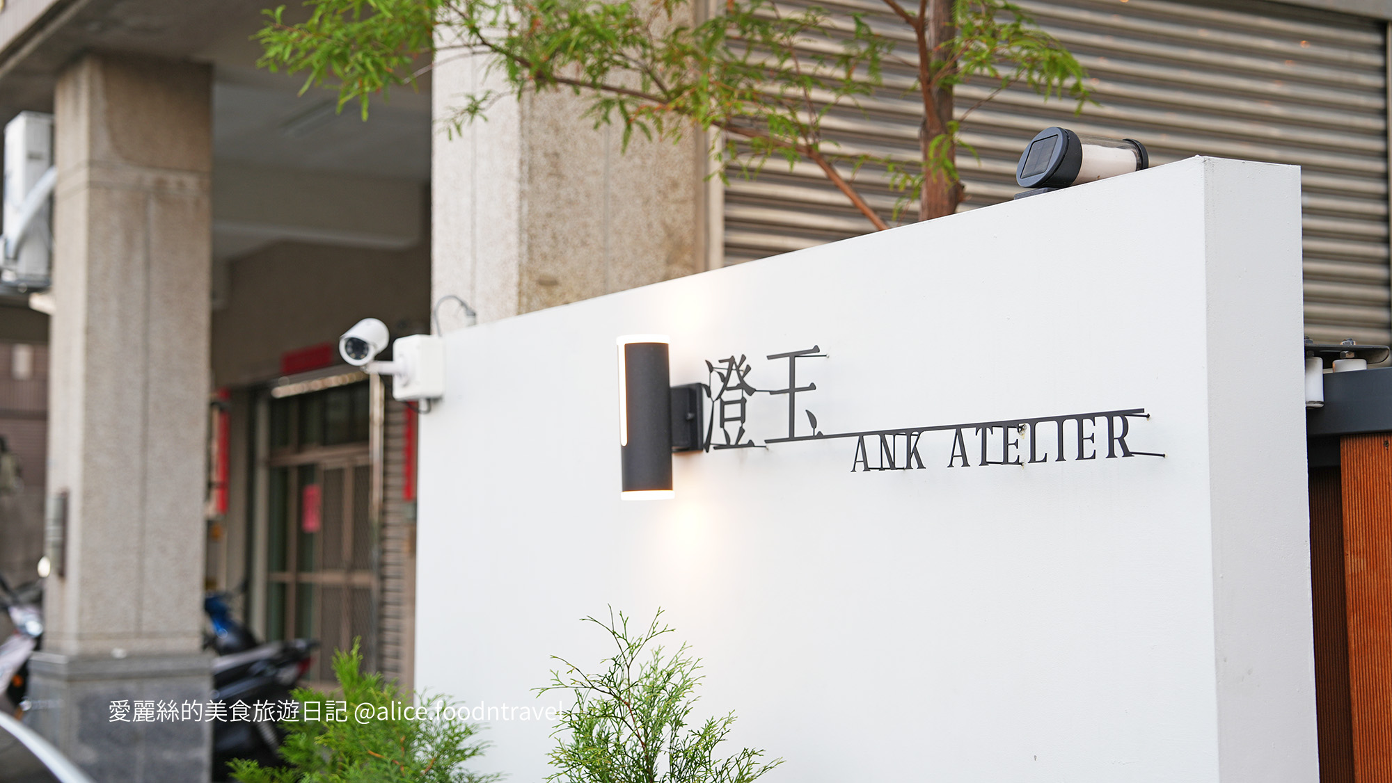 台中沙鹿美食 沙鹿美食 沙鹿餐廳 沙鹿早午餐 沙鹿咖啡廳 沙鹿歐式料理 沙鹿義式料理 沙鹿約會餐廳 沙鹿聚餐餐廳 沙鹿下午茶 沙鹿晚餐 沙鹿義大利麵 台中海線美食 台中海線餐廳 台中歐法料理 台中法式料理 沙鹿義大利麵 沙鹿排餐 澄玉ANK Atelier 澄玉
