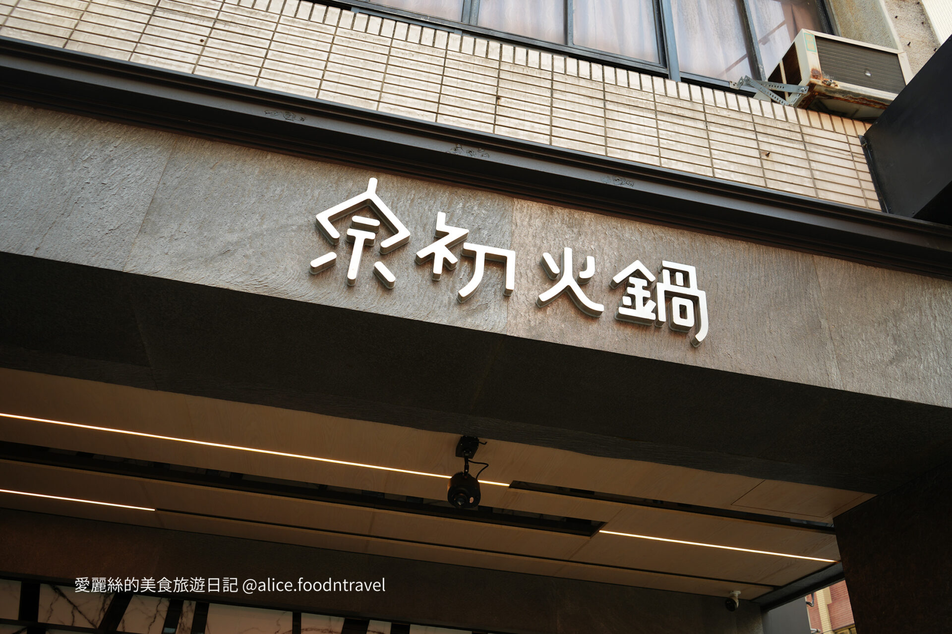 新竹美食高級餐廳新竹高級餐廳新竹竹北新竹市美食巨城百貨新竹必吃新竹約會餐廳新竹火鍋推薦宗初火鍋