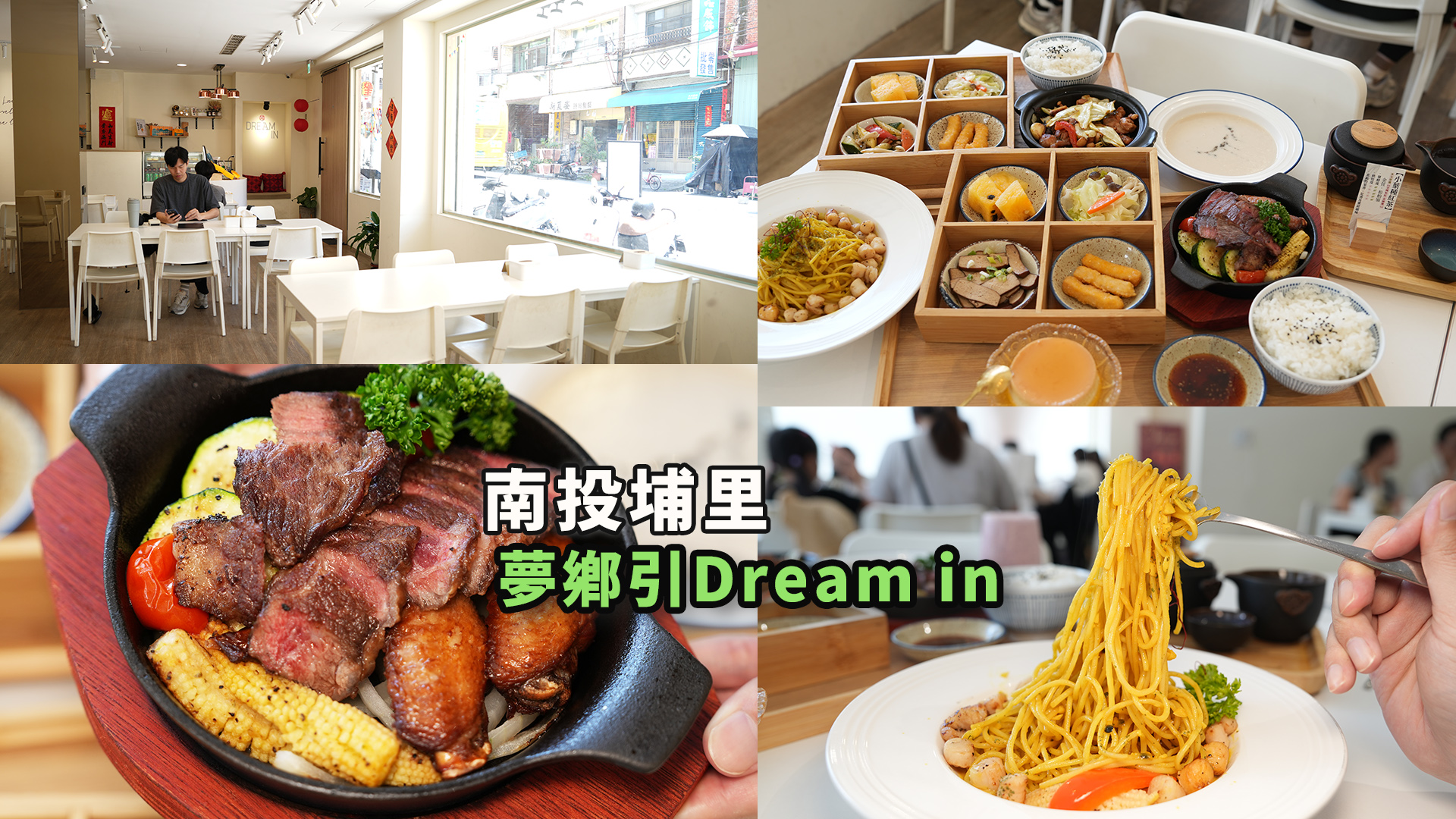 南投埔里美食 埔里美食 埔里餐廳 埔里茶館 埔里下午茶 埔里特色餐廳 埔里聚餐餐廳 南投茶館 南投茶餐廳 夢鄉引 Dream in 埔里茶餐廳 埔里茶料理 埔里定食 埔里義大利麵 埔里咖啡廳 埔里茶葉料理 埔里茶葉餐廳 埔里特色美食 埔里甜點 埔里冠軍茶
