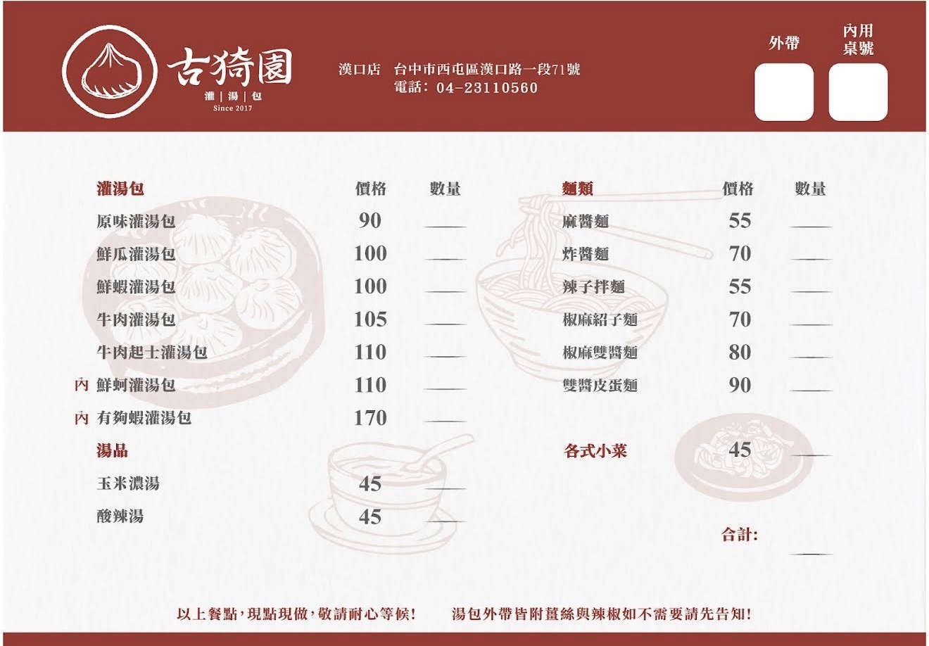 台中湯包推薦 古猗園灌湯包 台中必吃湯包 台中美食推薦 台中宵夜推薦 台中西屯美食 台中手工現包湯包 台中爆汁湯包 台中小籠包推薦 台中小籠湯包 台中晚餐推薦 台中外帶美食 台中創意湯包 絲瓜湯包推薦 台中鮮蚵湯包 巨無霸蝦湯包 鮮蝦湯包 台中乾拌麵推薦 台中酸辣湯推薦 台中平價美食