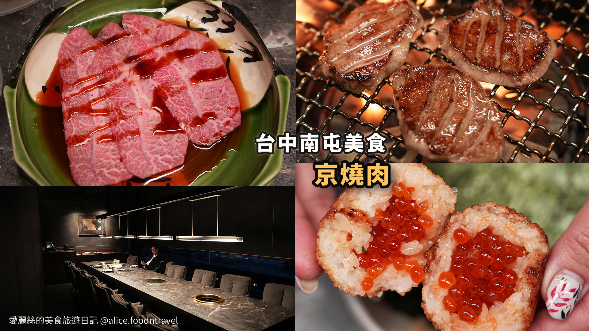 台中南屯燒肉台中南屯美食台中燒肉推薦台中必吃台中燒肉餐廳台中高級餐廳台中法式料理台中米其林餐廳新都里京燒肉公益路美食京燒肉菜單日本A5和牛