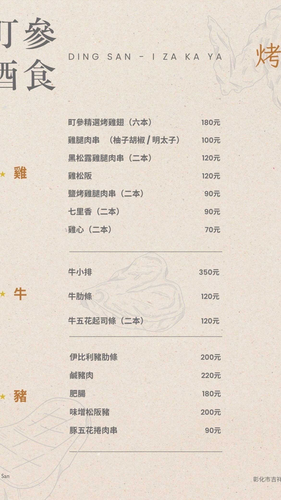 彰化美食 彰化必吃 彰化串燒居酒屋 彰化串燒 彰化燒鳥 彰化日本料理 彰化居酒屋 彰化車站美食推薦 彰化車站串燒 彰化車站美食 彰化宵夜 彰化小酌 彰化bar 彰化隱藏 彰化深夜 彰化日式