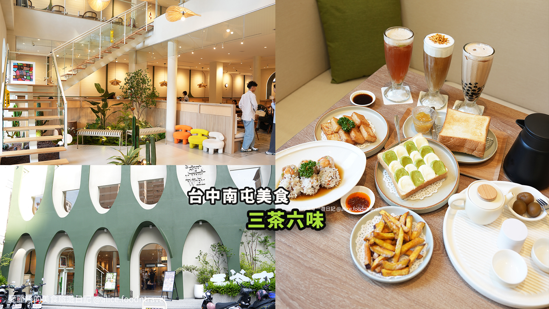 台中茶館 公益路茶館 台中下午茶 台中甜點 金牌果醬 jammm果醬 手沖茶 奶蓋茶 生吐司 台中港點推薦 台中餐廳推薦 三茶六味 北澤集團 珍珠奶茶 簡餐推薦 公益路美食 下午茶聚會 台中打卡餐廳 高質感茶館 台中約會餐廳 台中茶餐廳 台中春水堂 台中飲茶 台中南屯必吃