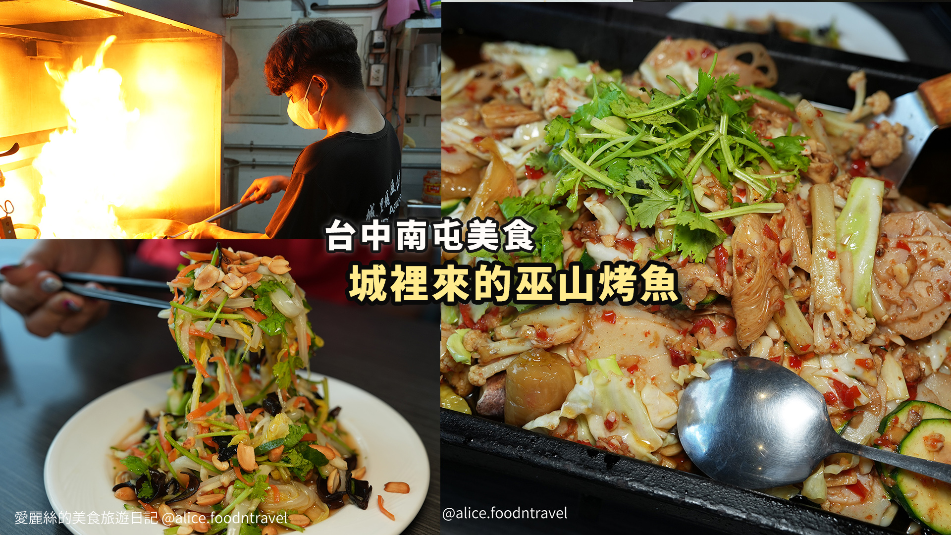 台中南屯 台中公益路美食 南屯必吃 台中南屯美食 台中餐廳 台中川菜 台中中式料理 台中聚餐 台中慶生 台中父親節餐廳 台中四川烤魚 台中川粵菜 巫山烤魚 城裡城外巫山烤魚 台中麻辣鍋