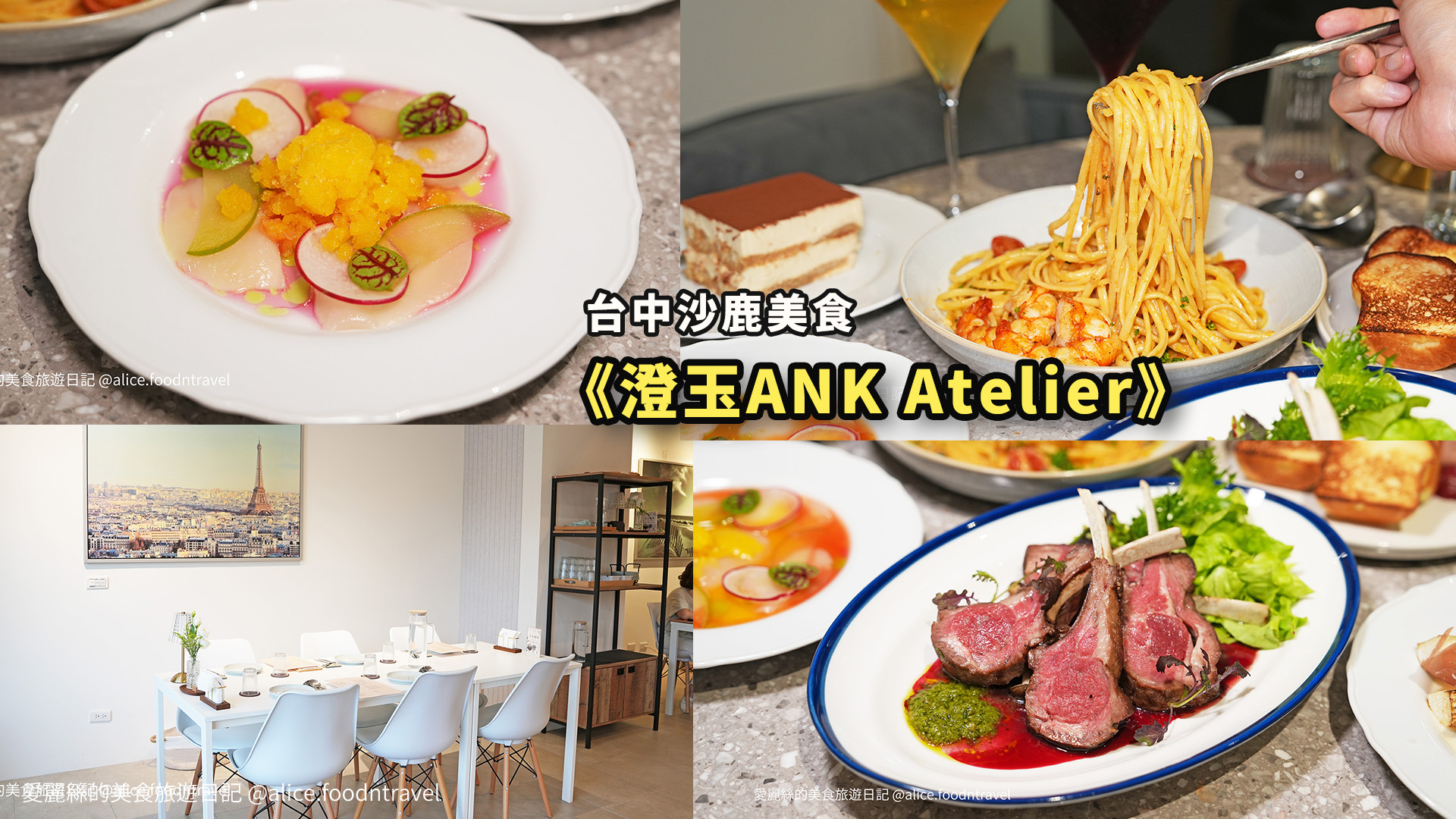 台中沙鹿美食 沙鹿美食 沙鹿餐廳 沙鹿早午餐 沙鹿咖啡廳 沙鹿歐式料理 沙鹿義式料理 沙鹿約會餐廳 沙鹿聚餐餐廳 沙鹿下午茶 沙鹿晚餐 沙鹿義大利麵 台中海線美食 台中海線餐廳 台中歐法料理 台中法式料理 沙鹿義大利麵 沙鹿排餐 澄玉ANK Atelier 澄玉