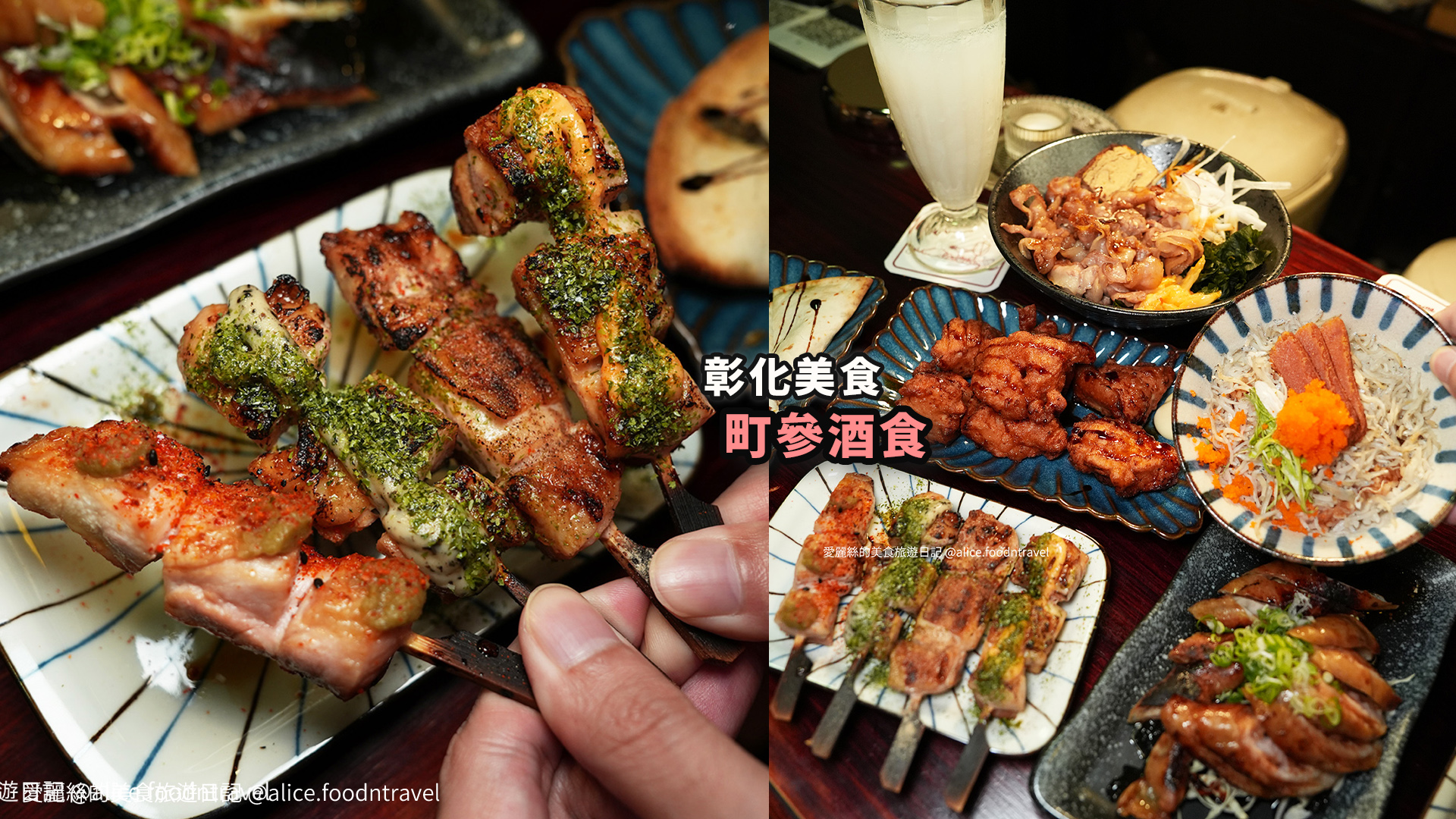 彰化美食 彰化必吃 彰化串燒居酒屋 彰化串燒 彰化燒鳥 彰化日本料理 彰化居酒屋 彰化車站美食推薦 彰化車站串燒 彰化車站美食 彰化宵夜 彰化小酌 彰化bar 彰化隱藏 彰化深夜 彰化日式