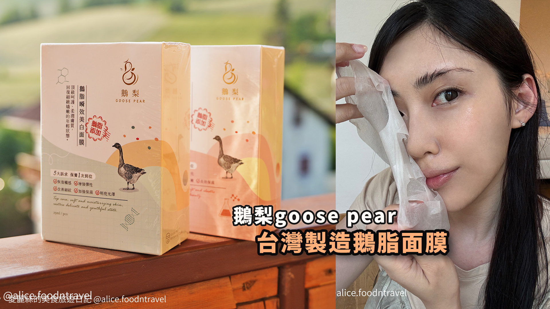 台灣品牌MIT台灣面膜鵝梨面膜鵝油面膜2025面膜推薦2025保養品推薦2025台灣品牌2025美容