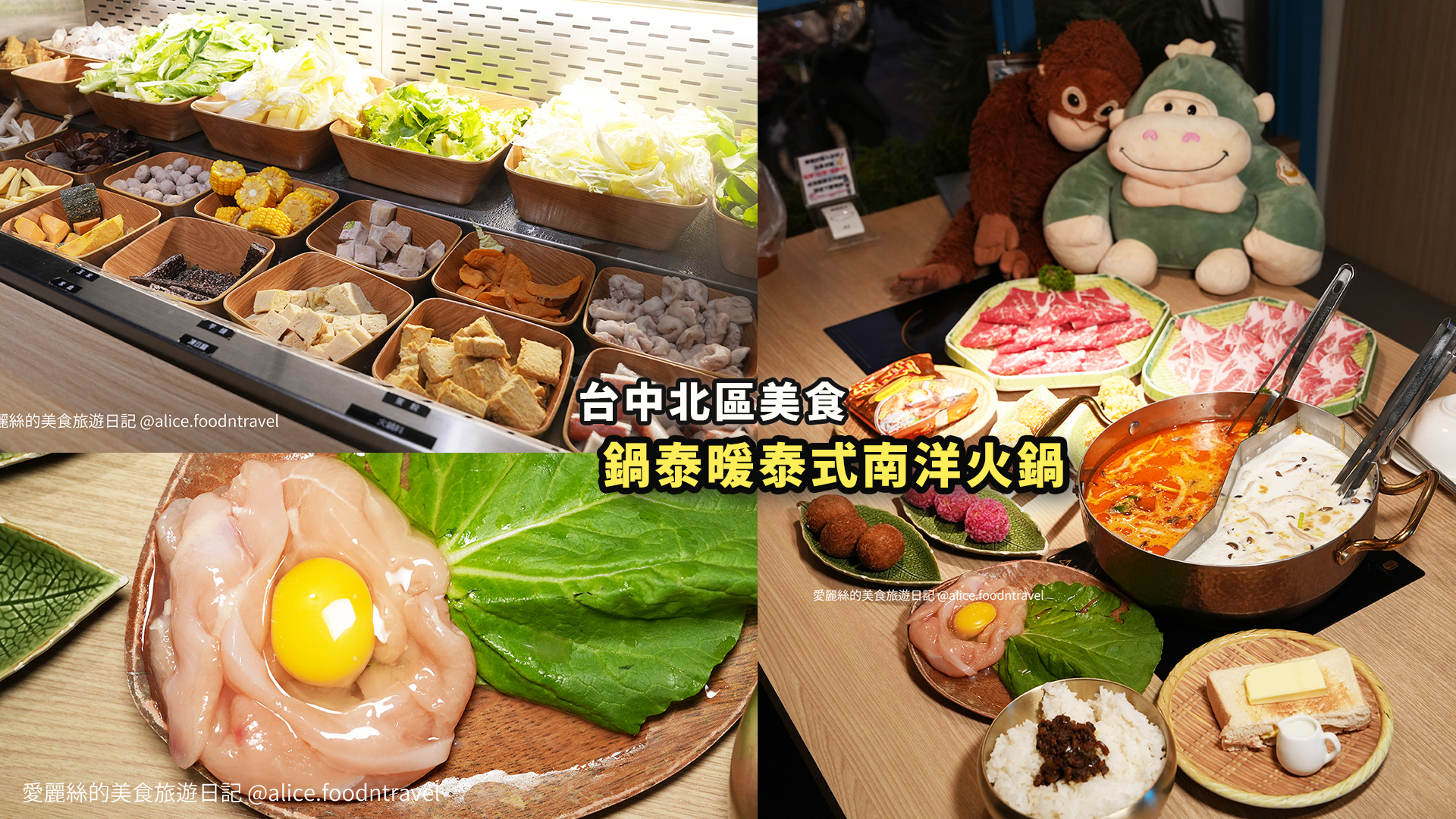 台中北區美食 台中北區餐廳推薦 台中北區必吃 台中約會餐廳 台中慶生餐廳 台中泰式餐廳 台中火鍋餐廳 台中火鍋推薦 台中必吃火鍋 台中南洋火鍋 台中東南亞料理 鍋泰暖 南洋風味火鍋 生日禮 當月壽星 台中泰式火鍋 台中冬陰功 台中自助吧 台中自助吧吃到飽 台中南洋料理