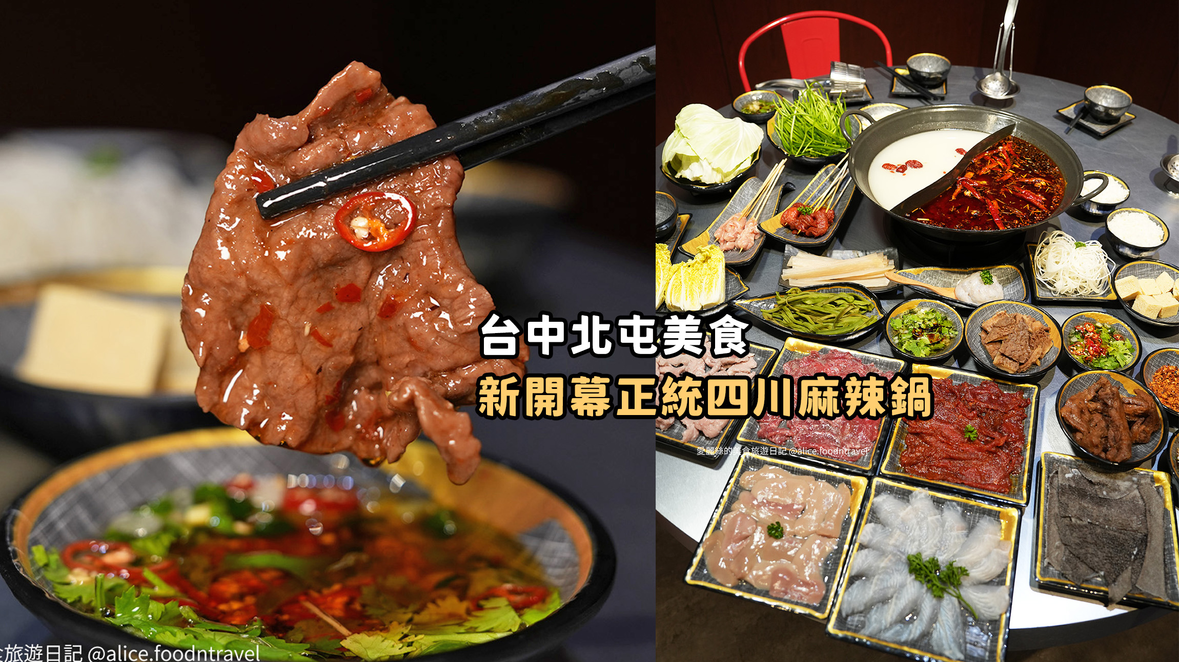 台中火鍋 台中麻辣鍋 台中火鍋必吃 台中必吃火鍋 北屯火鍋 北屯餐廳 北屯聚餐 北屯火鍋 民俗公園美食 老井 周記美食 洲際漢神美食 台中四川火鍋 四川麻辣鍋 台中麻辣鍋推薦 台中麻辣火鍋 台中川菜 台中 椒宴四川麻辣火鍋