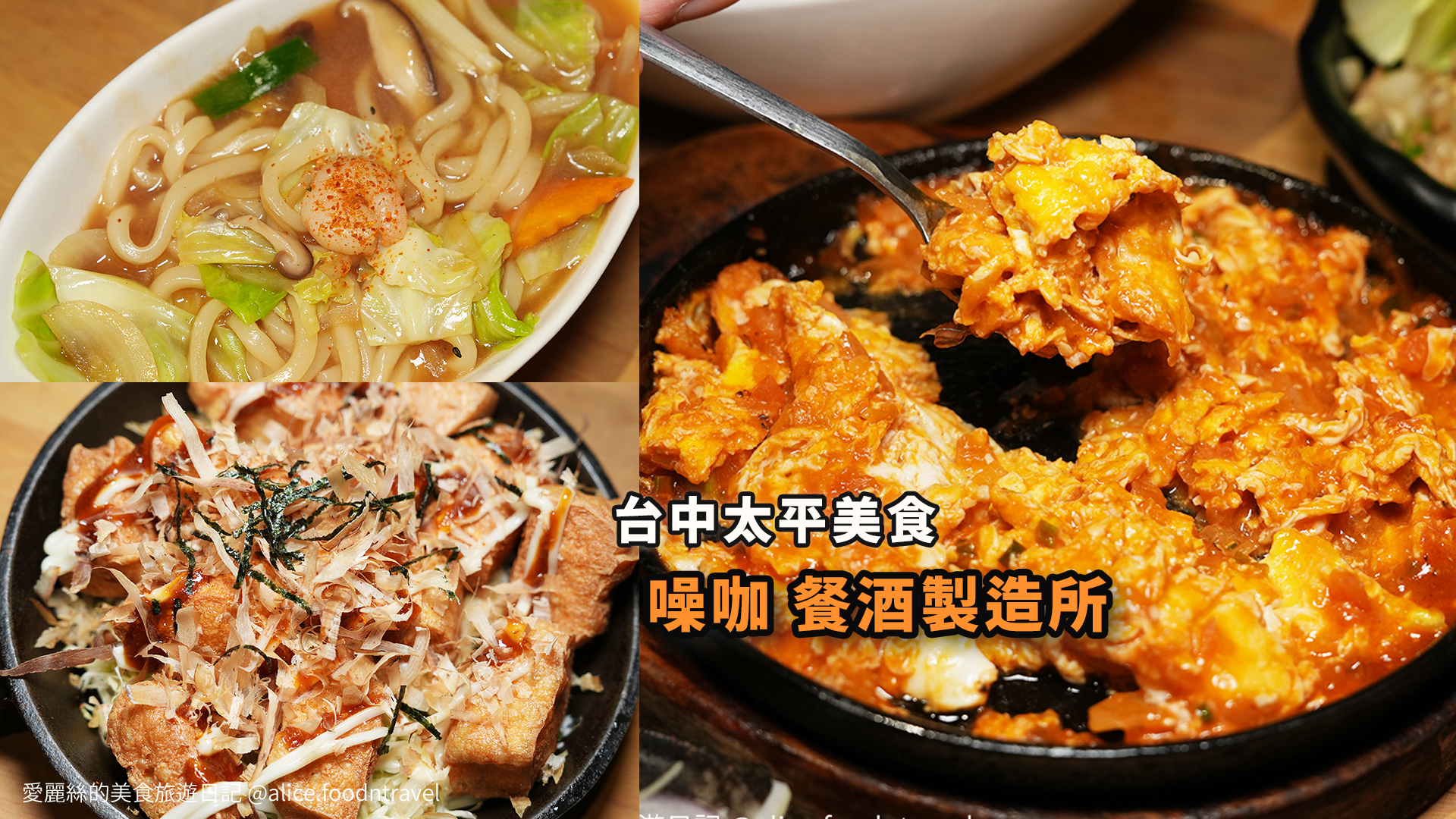 台中太平美食台中熱炒台中平價熱炒台中居酒屋台中餐酒館台中深夜美食太平深夜美食太平聚餐推薦噪咖環中路美食