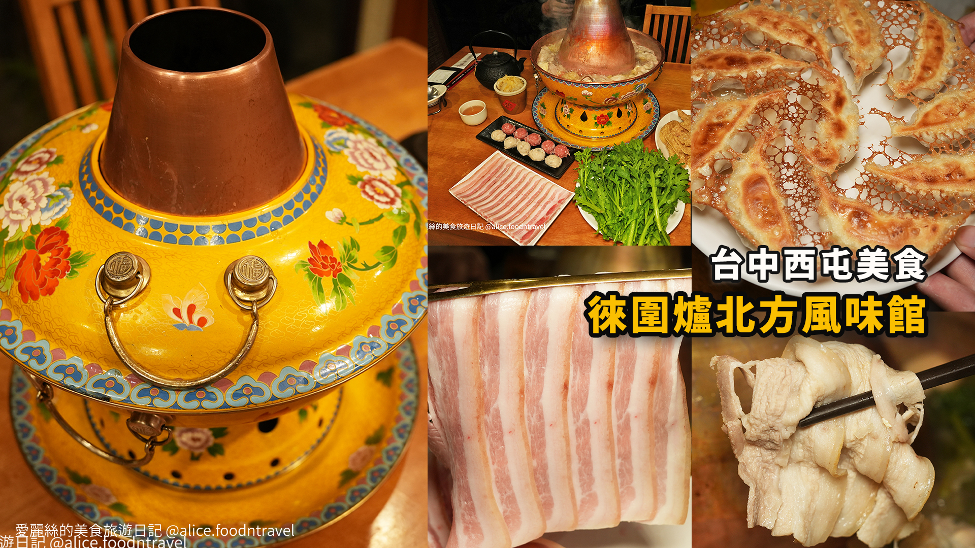 台中西屯美食台中火鍋台中鴛鴦鍋台中酸菜白肉鍋台中麻辣鍋台中必吃台中聚餐餐廳台中慶生餐廳西屯餐廳西屯火鍋徠圍爐北方風味館徠圍爐酸菜白肉鍋