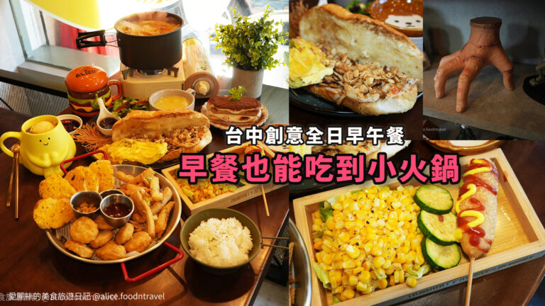 台中早午餐美式早午餐小火鍋台中北區早午餐台中北區美食北區美食台中餐聽推薦人性本餓