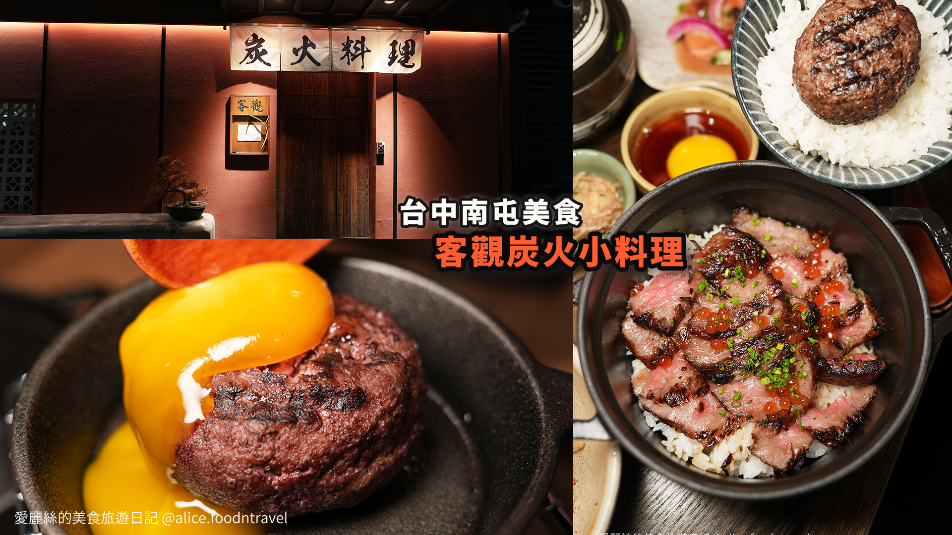 台中美食台中定食台中日本料理台中無菜單料理台中南屯美食台中南屯定食台中漢堡排台中挽肉與米台中和牛丼台中居酒屋台中南屯漢堡排台中餐廳推薦預約困難店客觀炭火小料理