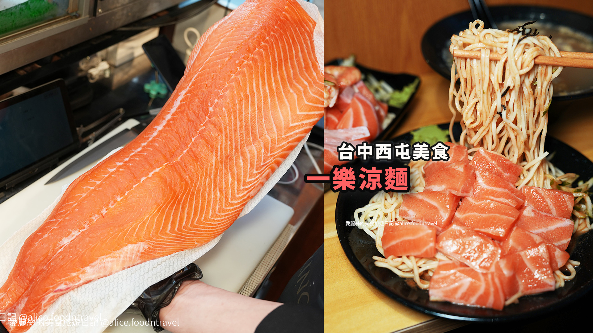 台中西屯美食 台中涼麵 台中生魚片 生魚片涼麵 一樂涼麵 台中宵夜 台中消夜 台中深夜美食 ALTA美食 逢甲美食 台灣大道 台灣美食 台中景點 台中必吃