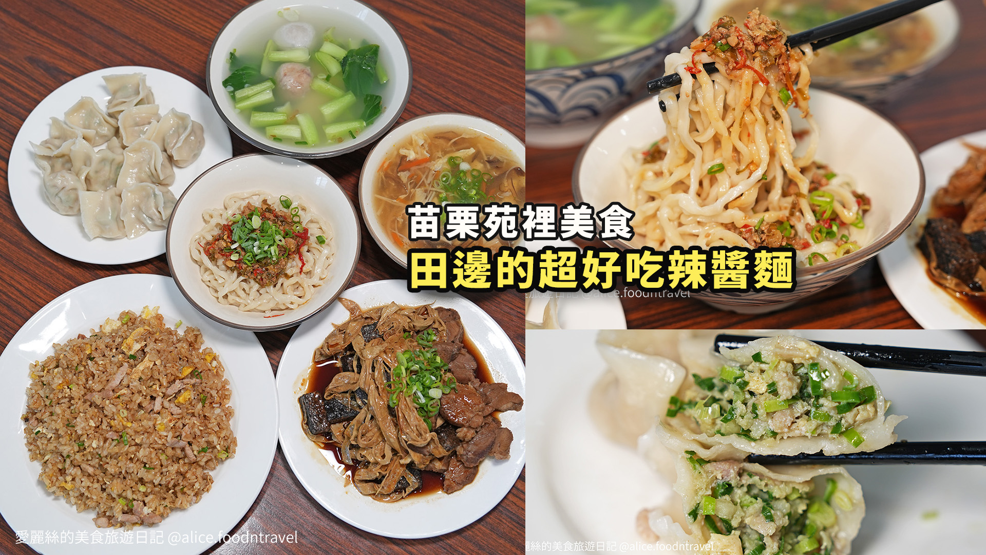 苗栗苑裡美食 苑裡美食 苑裡小吃 苑裡美食推薦 苑裡平價美食 苑裡午餐 苑裡必吃 苑裡好吃 苗栗小吃推薦 苑裡辣醬麵 辣醬麵推薦 苑裡乾麵 苑裡炒飯 苑裡水餃 苑裡滷味 苑裡麵店 苑裡麵食 苑裡銅板美食 苗栗苑裡午餐 三月出午