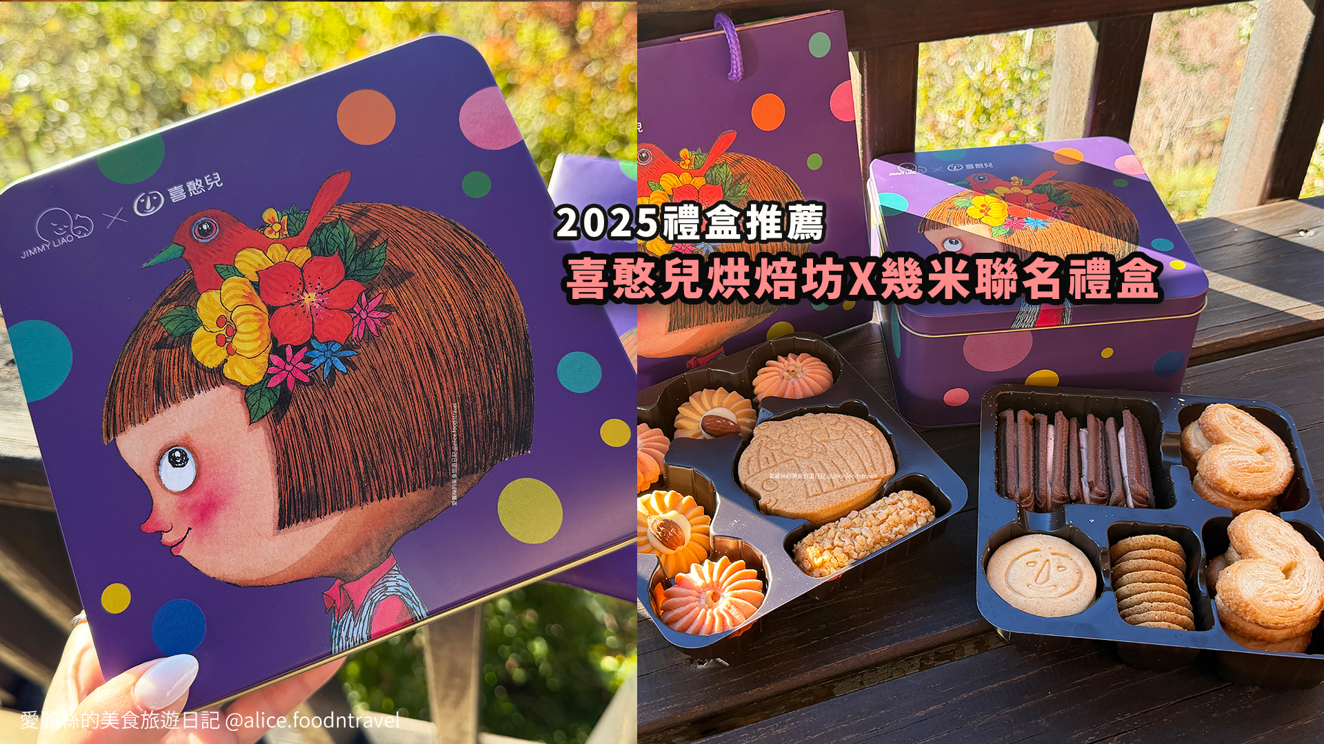 喜憨兒烘焙坊 喜憨兒基金會 幾米繪本 幾米 鐵盒餅乾 餅乾禮盒 2025禮盒推薦 2026過年禮盒 2026禮盒 聖誕節禮物 聖誕節禮盒 我不是完美小孩 英式下午茶 宅配美食 宅配甜點 網路甜點 網路名店