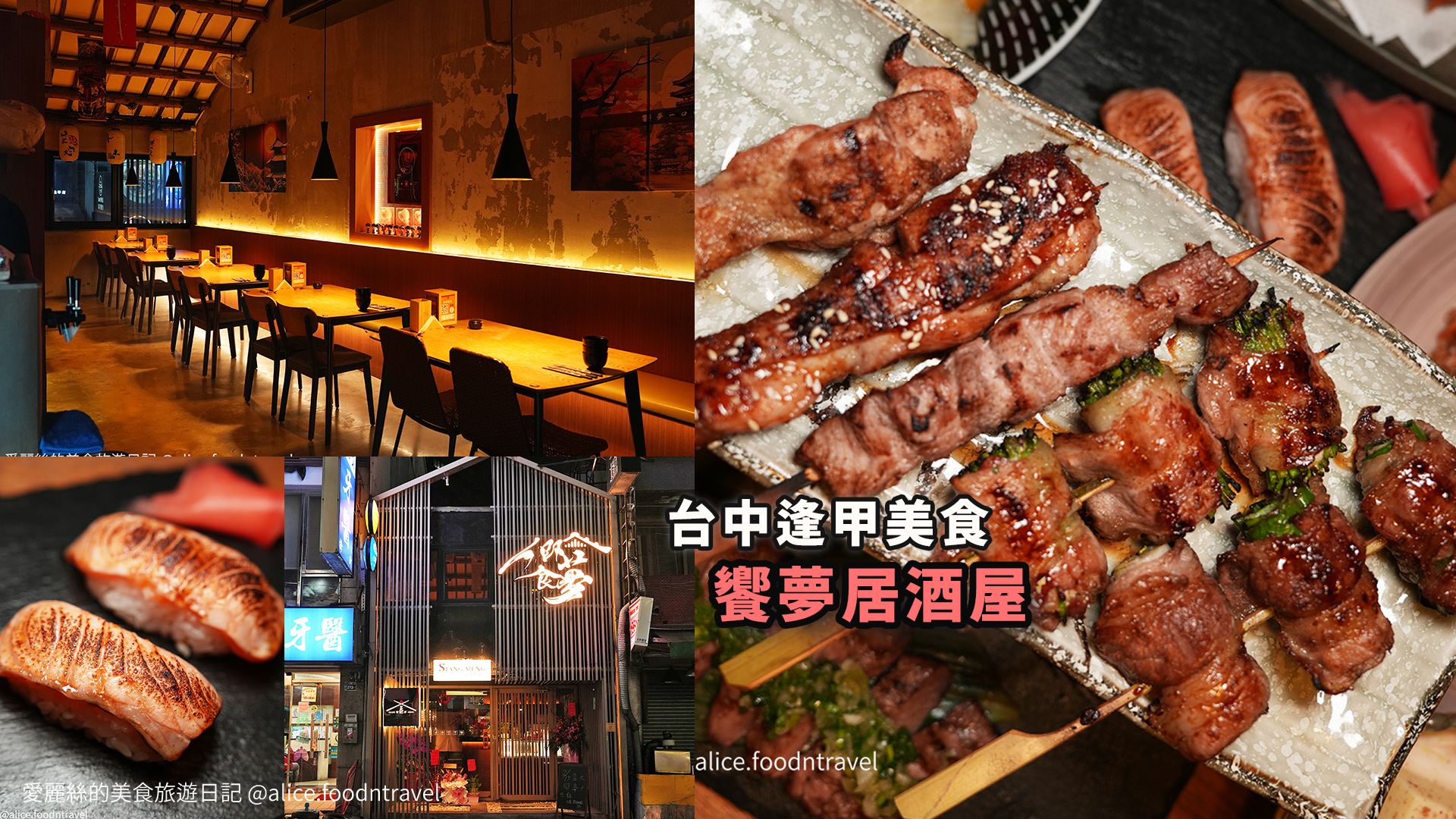 台中逢甲美食台中西屯美食台中居酒屋台中串燒推薦台中串燒居酒屋台中餐酒館台中生魚片台中烤肉台中逢甲大學台中逢甲必吃台中逢甲夜市美食台中餐酒館饗夢居酒屋