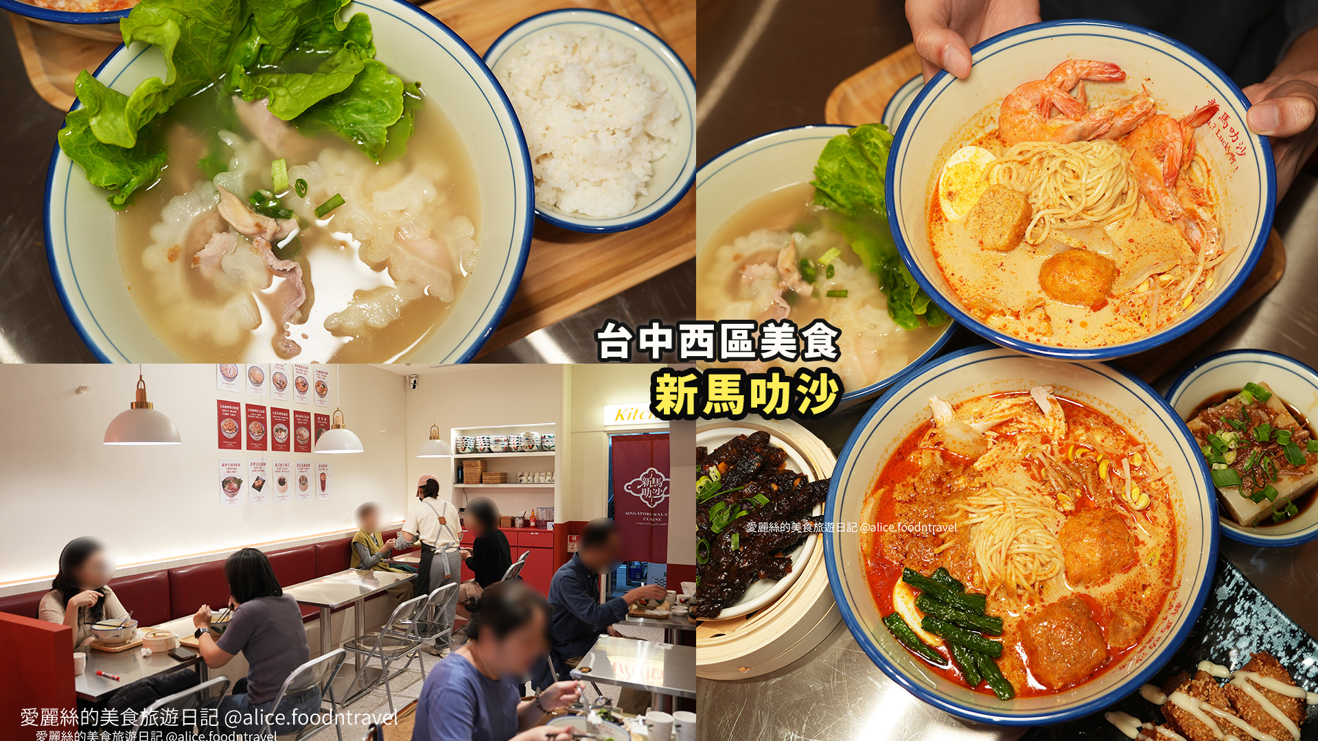台中新馬料理 台中叻沙推薦 台中西區美食 公益路美食推薦 台中新加坡料理 台中馬來西亞美食 台中南洋料理 台中高人氣餐廳 台中排隊美食 台中勤美美食 新馬叻沙 新馬小廚 台中叻沙專賣店 台中晚餐推薦 台中宵夜美食 台中異國料理推薦 台中新加坡叻沙 馬來西亞咖哩叻沙 台中河粉推薦 台中海南雞飯推薦