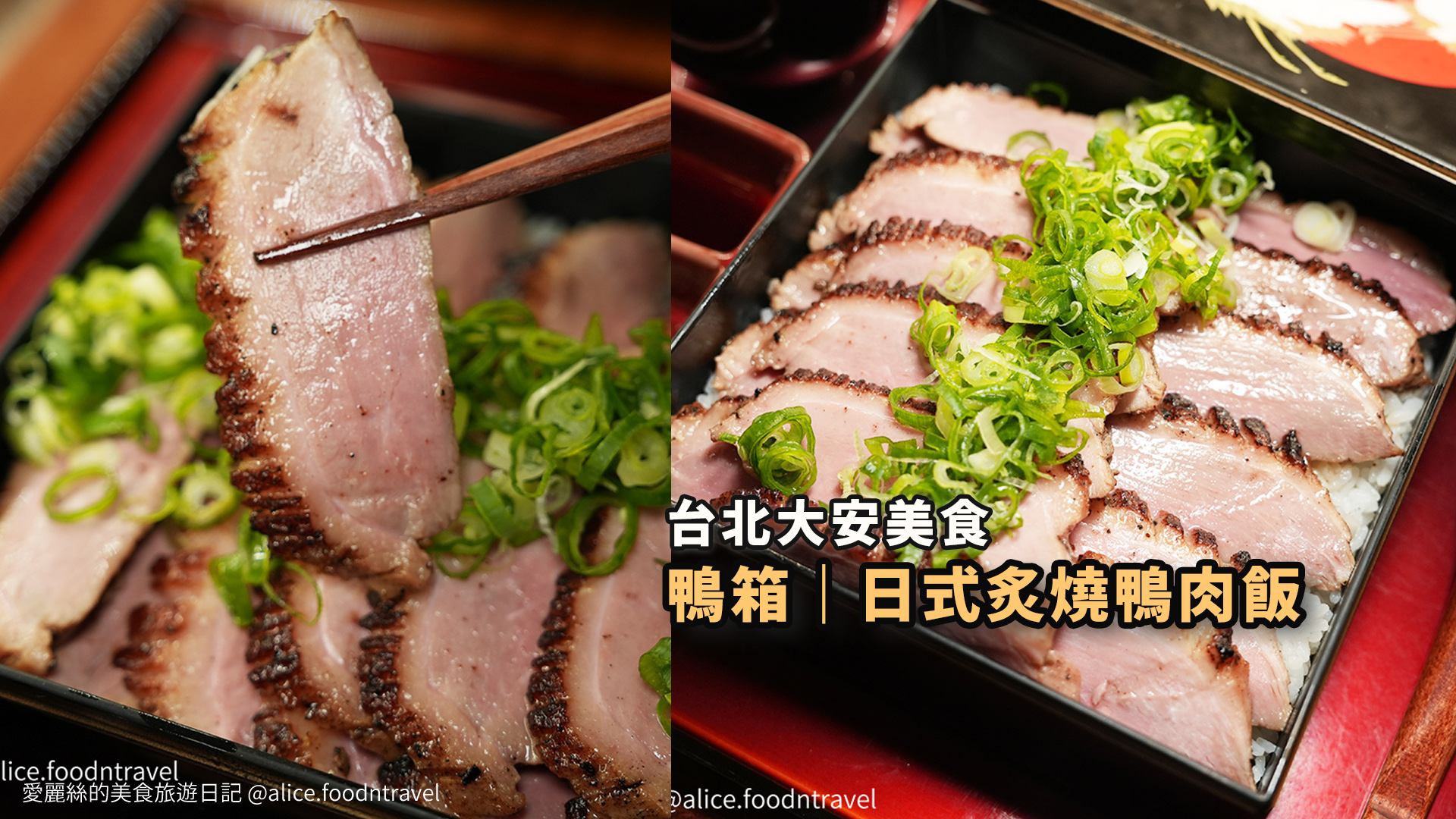 台北大安區台北大安美食捷運安和站美食台北必吃美食台北定食台北鴨肉飯台北鴨肉台北日本料理通化街夜市通化夜市美食鴨箱