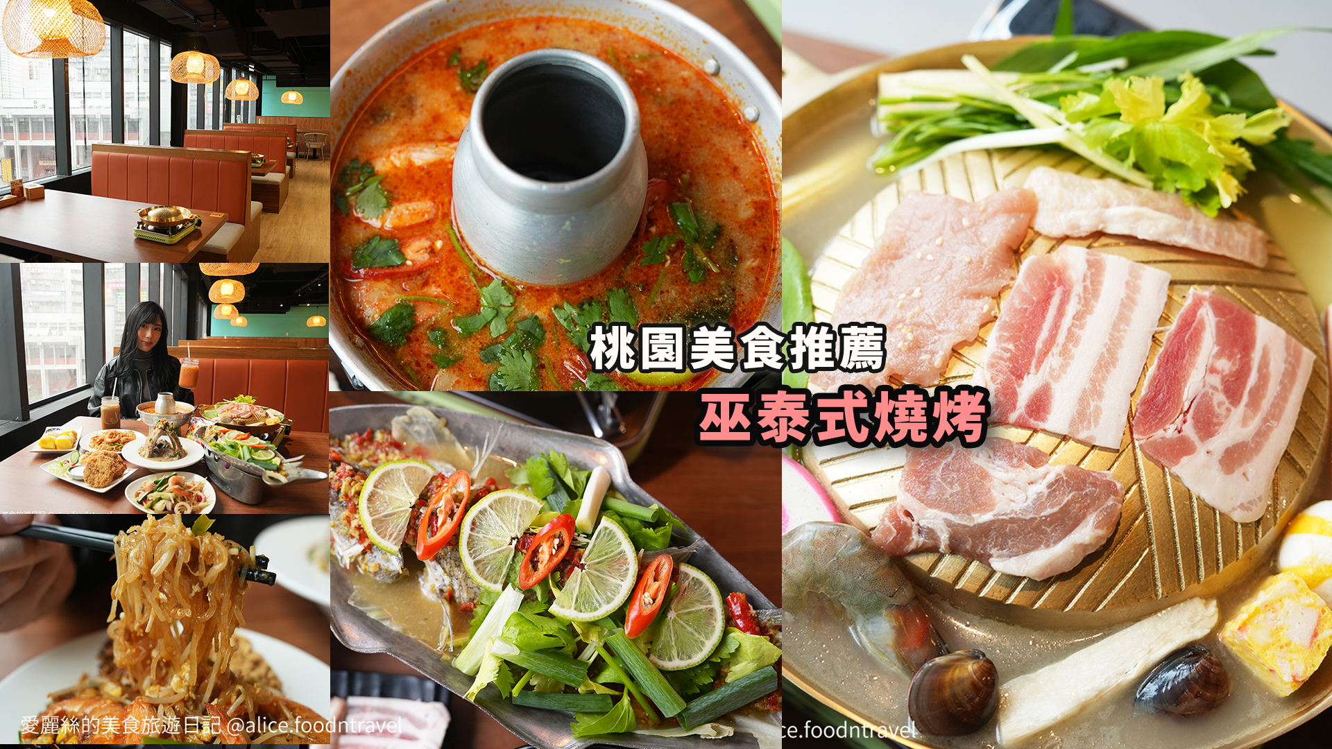 桃園美食桃園泰式料理桃園泰國料理
桃園泰國菜桃園ATT桃園燒烤桃園炒河粉桃園必吃桃園景點桃園車站美食巫泰式燒烤