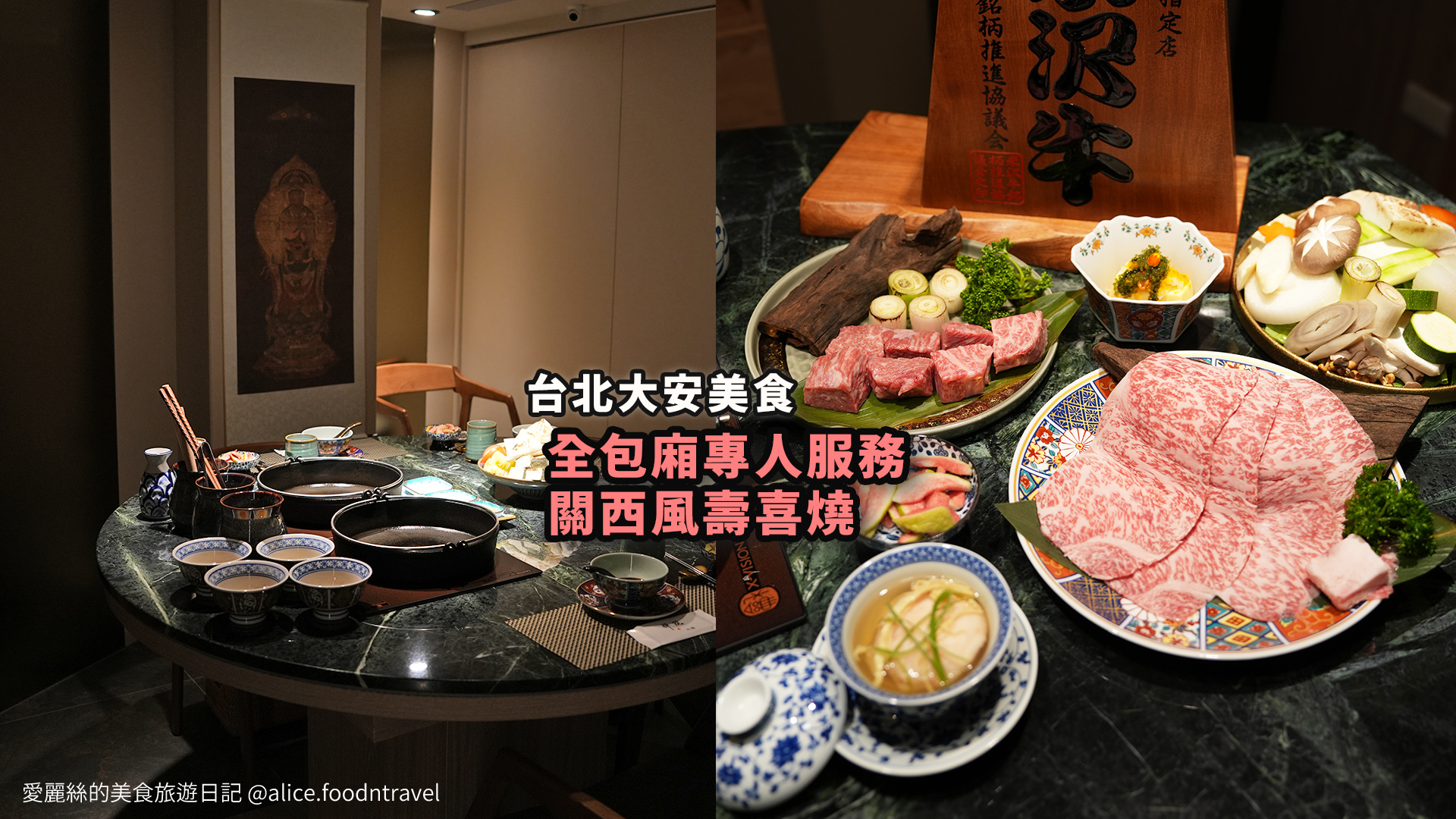 祇園禪院 祇園禪院壽喜燒 台北大安區美食 大安區壽喜燒 台北壽喜燒推薦 台北高級餐廳 台北約會餐廳 台北包廂餐廳 關西風壽喜燒 日本A5和牛 台北和牛料理 台北和牛壽喜燒 專人桌邊服務餐廳 全包廂餐廳 台北頂級壽喜燒 台北高級壽喜燒 台北慶生餐廳 台北商務聚餐餐廳 米澤牛 台北和牛餐廳